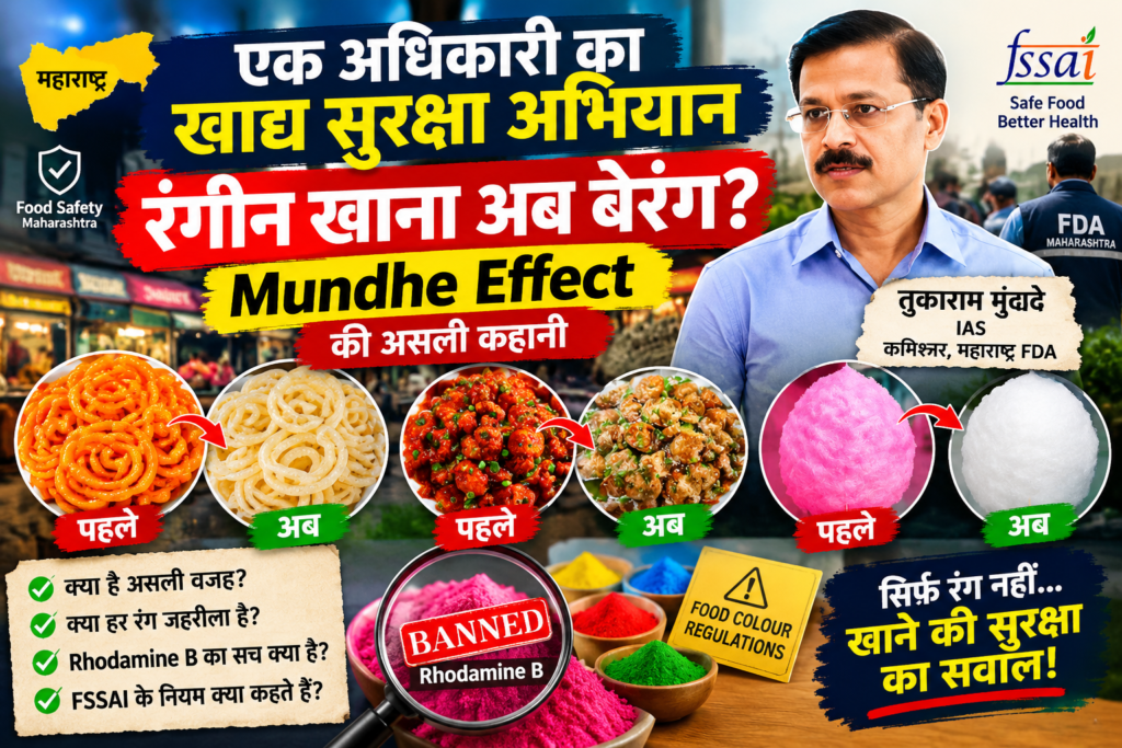 तुकाराम मुंढे का ‘Mundhe Effect’: महाराष्ट्र में रंगीन स्ट्रीट फूड क्यों दिखने लगा बेरंग?