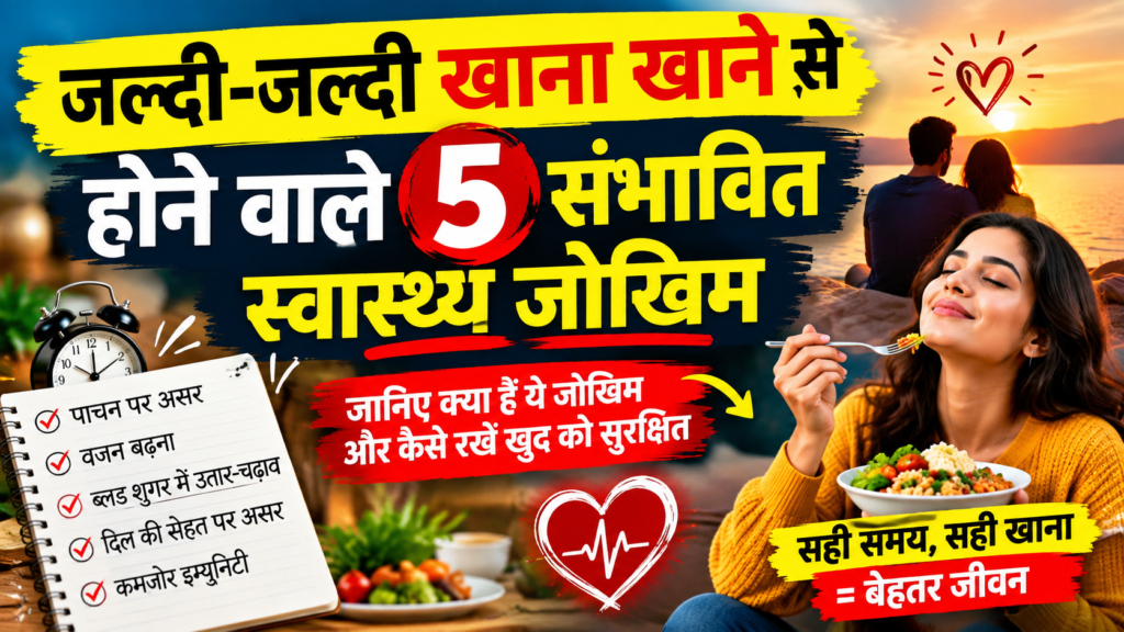 जल्दी-जल्दी खाना खाने से होने वाले 5 संभावित स्वास्थ्य जोखिम.