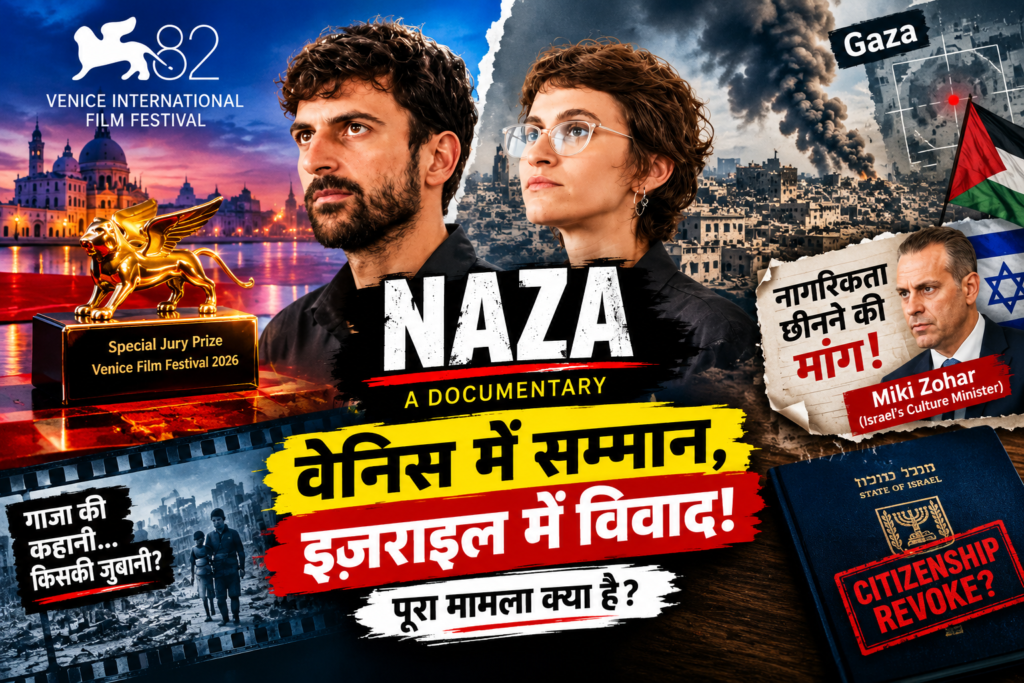 ‘NAZA’ विवाद: वेनिस में सम्मान, इज़राइल में नागरिकता छीनने की मांग—पूरा मामला क्या है?